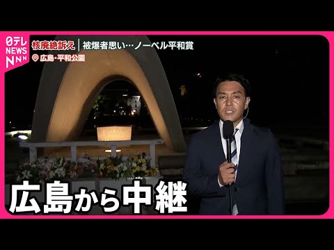 【中継】核廃絶訴え…ノーベル平和賞に日本被団協