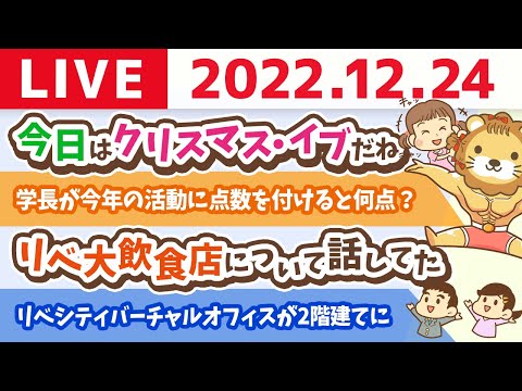 学長お金の雑談ライブ　今日はクリスマス・イブだね【12月24日 8時半まで】