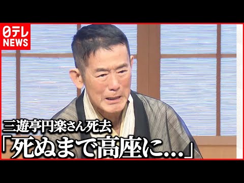 【三遊亭円楽さん死去】腹黒＆毒舌キャラは“2人の師匠”との絆から 落語家人生の秘話