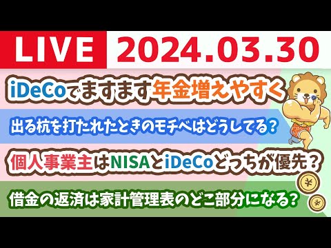 【家計改善ライブ】お金のニュース：iDeCoでますます年金増えやすく　iDeCo、70歳未満に　掛け金拠出5年延長【3月30日 8時30分まで】