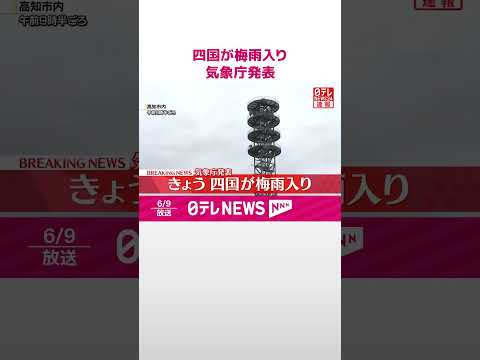 【速報】四国が梅雨入り　気象庁発表 #shorts