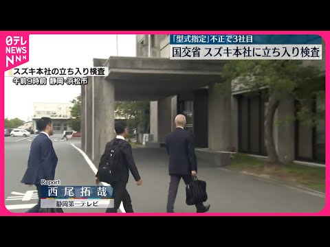 【国交省】スズキ本社に立ち入り検査 「型式指定」不正で3社目