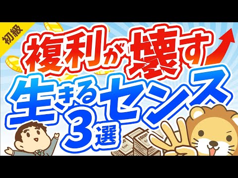 第252回 【薬が毒に？】複利の凄さを表す「面白エピソード」と、複利が壊す「生きるセンス」3つについて解説【お金の勉強 初級編】