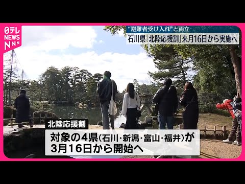 【北陸応援割】石川県も来月16日から実施へ 他3県と同時