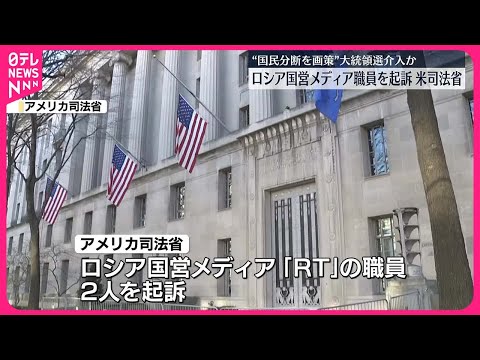 【アメリカ司法省】ロシア国営メディアの職員を起訴…“偽情報”でアメリカ大統領選介入か