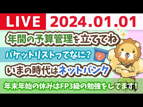 【あけおめ家計改善ライブ】今日は元旦・天赦日・一粒万倍日。今年も資産増やして良い1年にしていこかー！【1月1日 8時半まで】