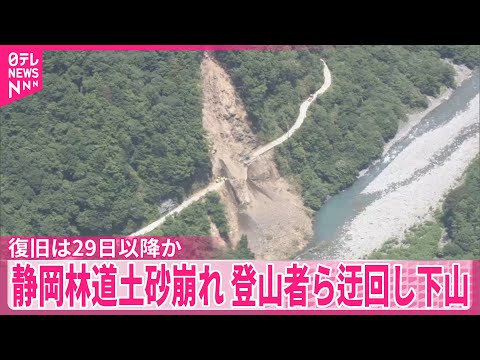 【静岡】林道土砂崩れ　登山者などの下山続く
