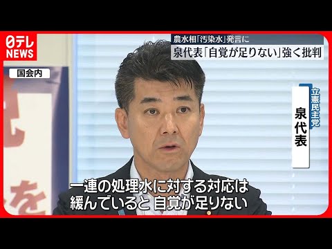 【立憲・泉代表】「自覚が足りない」強く批判　野村農水相の「汚染水」発言に