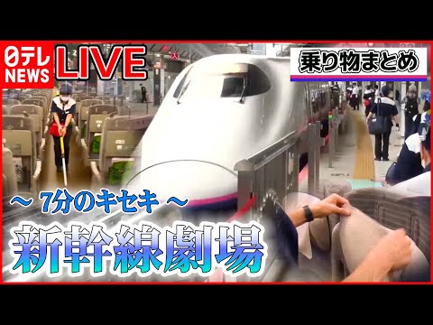 【乗り物ライブ】圧巻の7分間…お見せします！ 車内清掃の“プロ集団” / 東京メトロのスゴ技! / パイロット支える“風を読む女”「成田空港舞台裏」 など（日テレNEWS LIVE）