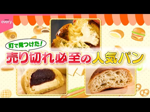 【大行列】1日2000個売れる！売り切れ必至の人気パン『every.特集』