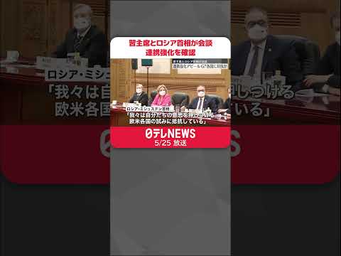 【中国・習主席】ロシア首相と会談 連携強化を確認… G7各国に対抗か #shorts