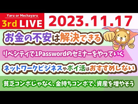 【家計改善ライブ】貧乏コンボじゃなく、金持ちコンボで、資産を増やそう【11月17日 8時30分まで】