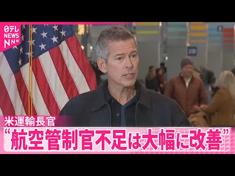 【アメリカ政府機関の閉鎖解消の見通し受け】運輸長官“航空管制官の不足は大幅に改善”