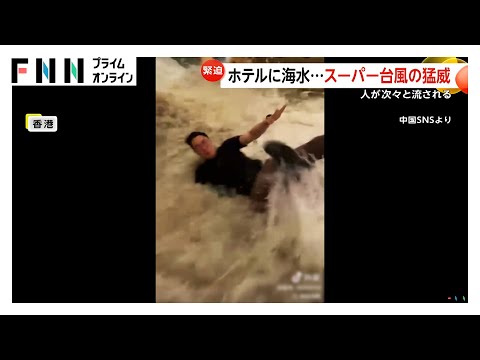 ホテルに海水…人が次々流される瞬間　“スーパー台風”が香港直撃　台湾では大雨で堤防決壊し15人死亡17人不明