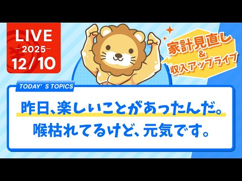 【家計見直し&amp;収入アップライブ】昨日、楽しいことがあったんだ。喉枯れてるけど、元気です。【12月10日8時30分まで】