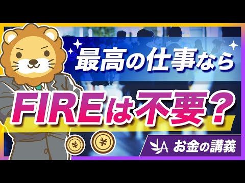 「最高の条件」の仕事があっても、資産形成は必要なのか？【リベ大公式切り抜き】