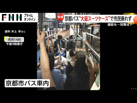 【物議】京都の市バス車内がスーツケースで一杯に…通路ふさぐ観光客に地元民迷惑「大荷物禁止」看板も