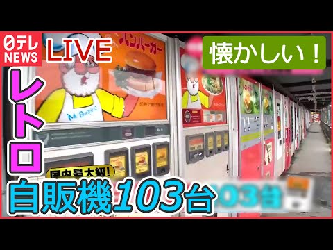 【レトロライブ】国内最大級のレトロ自販機コーナー / アンナミラーズ閉店へ/ 「大観覧車」今年で幕 / 浅草花やしきに新アトラクション など（日テレNEWSLIVE）