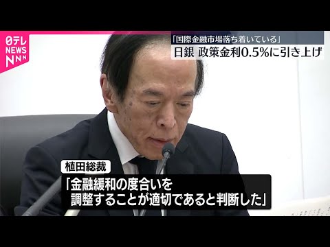 【日本銀行】植田総裁「国際金融市場落ち着いている」 政策金利0.5％に引き上げ