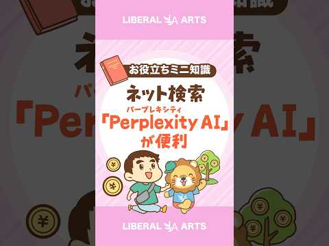 【便利ツール】苦手なネット検索を一瞬で解決する「Perplexity AI」 #shorts