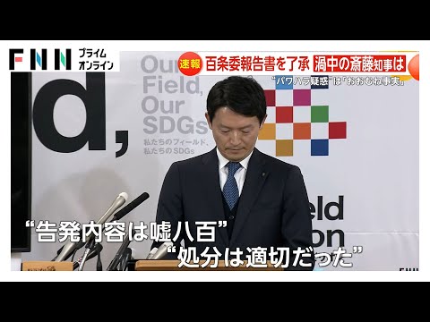 斎藤元彦知事の百条委員会報告書を議会で了承…パワハラ疑惑「おおむね事実」　傍聴者からは知事に握手の列…サインに応じる姿も