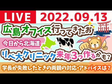 学長お金の雑談ライブ　広島オフィス行ってきたお&amp;今日から北海道&amp;リベ大クリニック来年3つ作るかも？【9月13日 8時半頃まで】