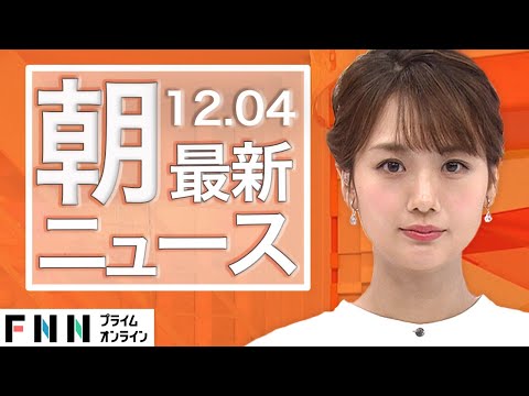 【ライブ】朝のニュース 12月4日〈FNNプライムオンライン〉
