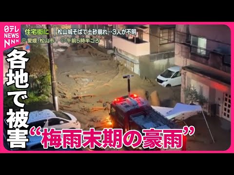 【梅雨末期の豪雨】各地で被害…松山城そばで土砂崩れ、3人不明　3連休も災害警戒を