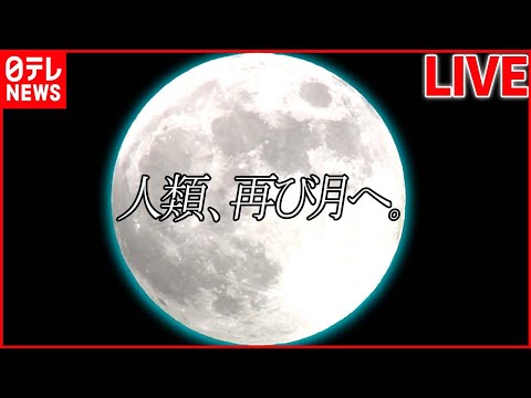 【宇宙ライブ】アルテミス計画が本格スタート / 442年ぶりダブル天体ショー / SF映画さながら…小惑星に無人探査機を衝突させ軌道そらす実験　など――（日テレNEWS LIVE）