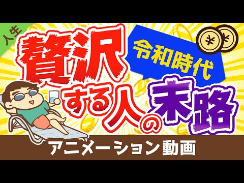 令和時代の「身の丈に合った生活」とは？身の丈に合わない生活を送り続ける人の末路【人生論】：（アニメ動画）第48回