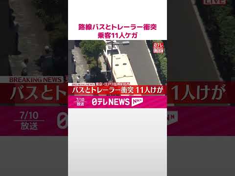 【速報】路線バスとトレーラー衝突 乗客11人ケガ 東京・江戸川区 #shorts