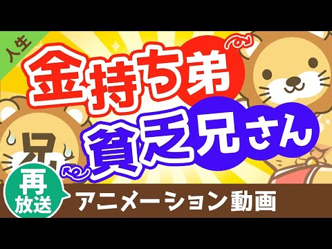 【再放送】【実話】金持ち弟、貧乏兄さん【人生論】：（アニメ動画）第3回