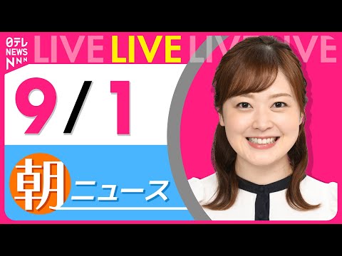 【朝ニュースライブ】最新ニュースと生活情報（9月1日） ──THE LATEST NEWS SUMMARY（日テレNEWS LIVE）