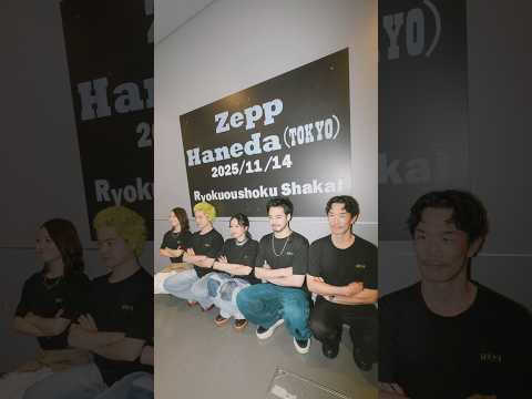 day12｜Ryokuoushoku Shakai ASIA TOUR 2025 @ Tokyo - Zepp Haneda