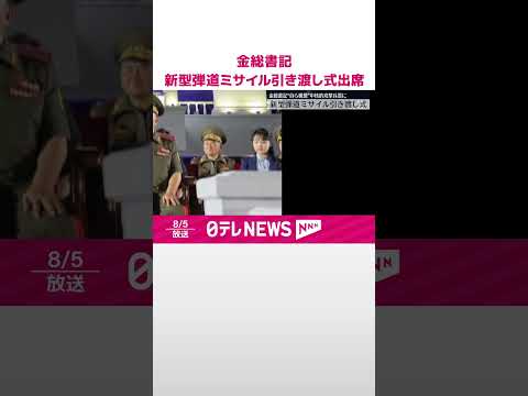 【金正恩総書記】新型弾道ミサイル引き渡し式に出席 国防力強化の姿勢強調 #shorts