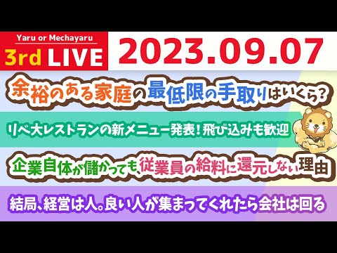 学長お金の雑談ライブ3rd　結局、経営は人。良い人が集まってくれたら会社は回る&amp;リベ大レストランの新メニュー発表！飛び込みも歓迎&amp;学長とピラティス&amp;昇降式デスクと、水槽【9月7日 8時30分まで】