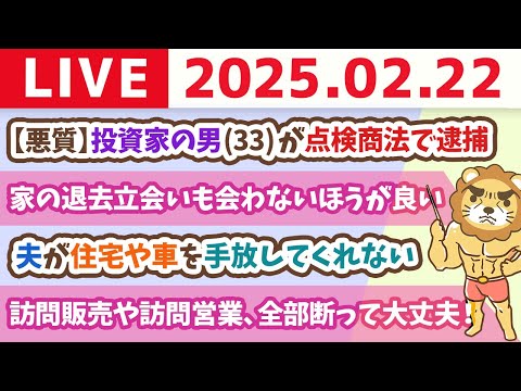 【お金の勉強ライブ】お金のニュース：【悪質】投資家の男 (33) が点検商法で逮捕 SNSでド派手生活を発信し若者勧誘か？学長がみんなに伝えたいこと4つ【2月22日 8時30分まで】