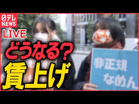 【ライブ】『どうなる？賃上げ』続く物価高の中…“賃上げ”進む？ 中小企業7割超“予定なし”大企業と大きな差も　など　ニュースまとめライブ（日テレNEWS LIVE）