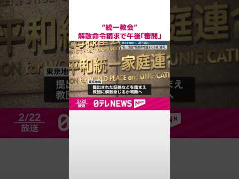 【東京地裁】“統一教会”解散命令請求で午後｢審問｣ #shorts