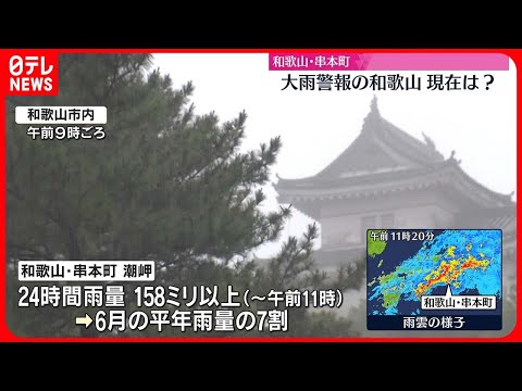 【現在の和歌山・串本町】県内ほぼ全域…大雨もしくは洪水警報 8つの自治体で「高齢者等避難」