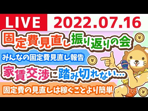 学長お金の雑談ライブ　固定費見直し振り返りの会&amp;質疑応答　【7月16日 9時半頃まで】