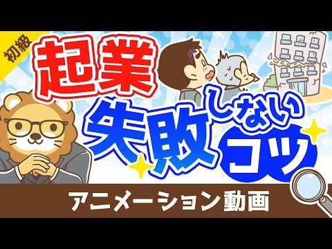 起業で失敗しないためのコツ【お金の勉強 初級編】：（アニメ動画）第321回