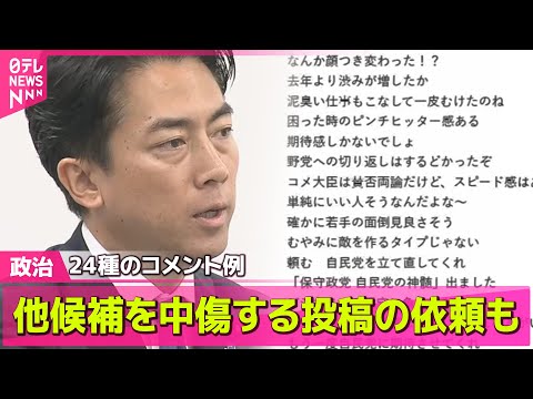 【政治ニュース】配信動画に“不適切コメント”小泉農水相が陳謝…野党は批判【自民党総裁選】 ── 政治ニュースまとめ （日テレNEWS LIVE）