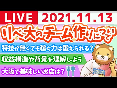 【質疑応答】学長雑談ライブ　リアル脱出ゲームとリベ大のチーム作りについて【11月13日】