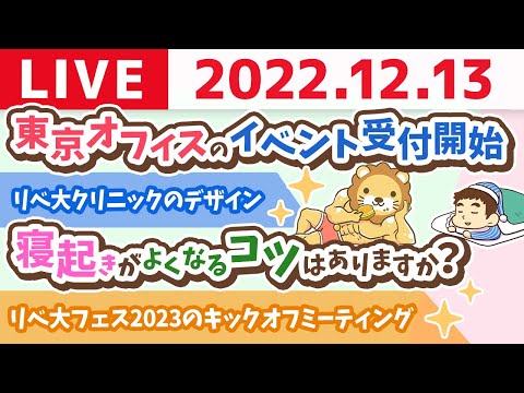 学長お金の雑談ライブ　東京オフィスのイベント受付開始&amp;リベ大フェス2023のキックオフミーティング&amp;リベ大クリニックのデザイン【12月13日 8時45分まで】