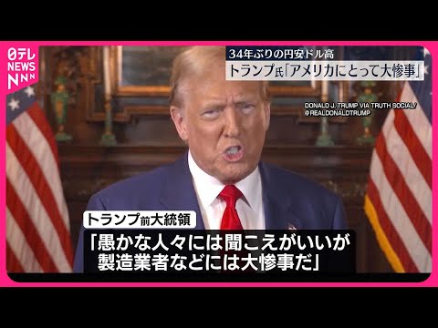 【トランプ前大統領】円安ドル高水準「アメリカにとって大惨事だ」