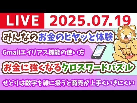 お金に強くなるクロスワードパズル&amp;みんなのお金のヒヤッと体験【7月19日8時30分まで】