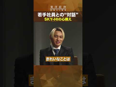 若手社員との&quot;対話&quot;【SKY-HI　人を惹きつける経営哲学】