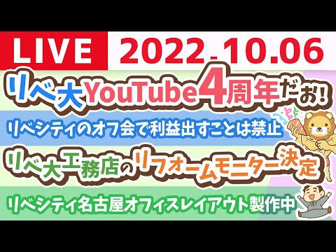 学長お金の雑談ライブ　リベ大YouTube4周年だお！&amp;リベ大工務店のリフォームモニターが決まったお&amp;リベシティ名古屋オフィスのレイアウト製作中【10月6日 8時半頃まで】