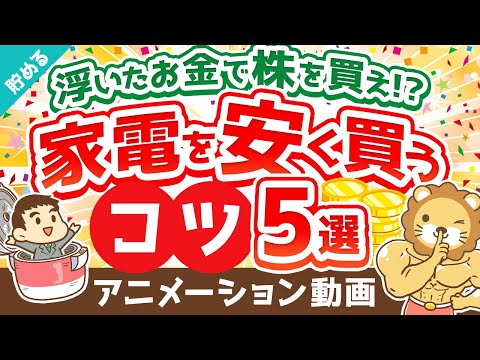 【3割引で購入可能】家電を安く買うコツ5選【貯める編】：（アニメ動画）第396回